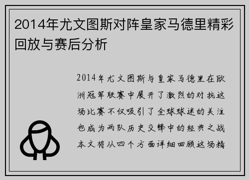 2014年尤文图斯对阵皇家马德里精彩回放与赛后分析