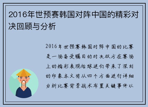 2016年世预赛韩国对阵中国的精彩对决回顾与分析