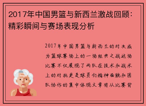 2017年中国男篮与新西兰激战回顾：精彩瞬间与赛场表现分析