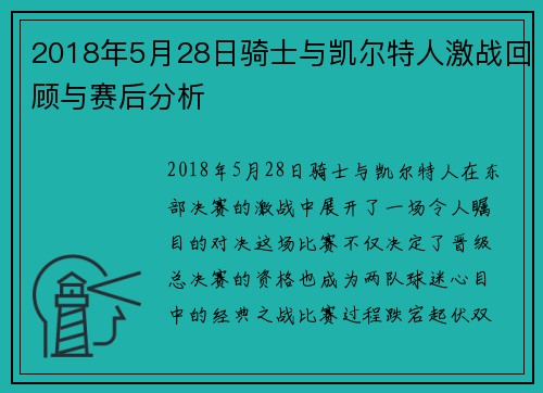 2018年5月28日骑士与凯尔特人激战回顾与赛后分析
