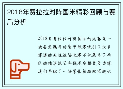 2018年费拉拉对阵国米精彩回顾与赛后分析