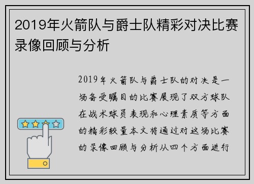 2019年火箭队与爵士队精彩对决比赛录像回顾与分析