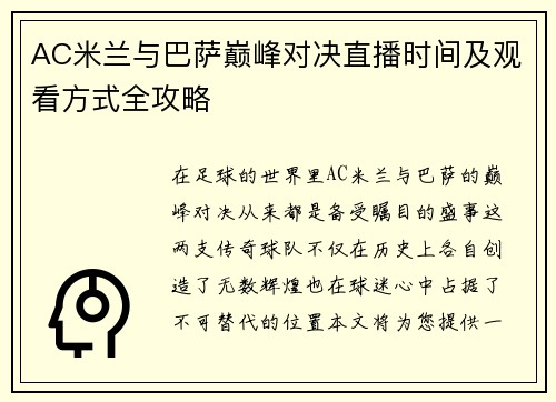 AC米兰与巴萨巅峰对决直播时间及观看方式全攻略
