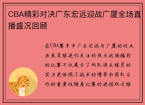 CBA精彩对决广东宏远迎战广厦全场直播盛况回顾