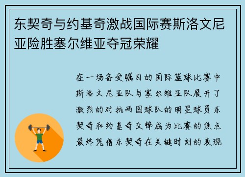 东契奇与约基奇激战国际赛斯洛文尼亚险胜塞尔维亚夺冠荣耀