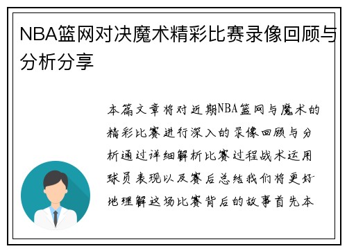 NBA篮网对决魔术精彩比赛录像回顾与分析分享