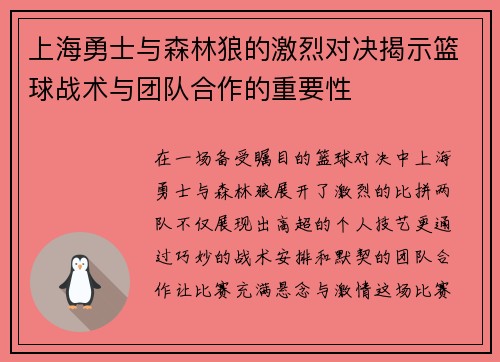 上海勇士与森林狼的激烈对决揭示篮球战术与团队合作的重要性