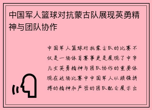 中国军人篮球对抗蒙古队展现英勇精神与团队协作