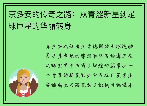 京多安的传奇之路：从青涩新星到足球巨星的华丽转身