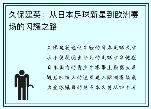 久保建英：从日本足球新星到欧洲赛场的闪耀之路