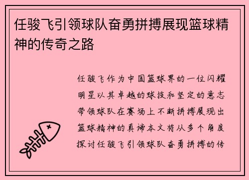 任骏飞引领球队奋勇拼搏展现篮球精神的传奇之路