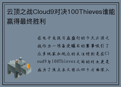 云顶之战Cloud9对决100Thieves谁能赢得最终胜利