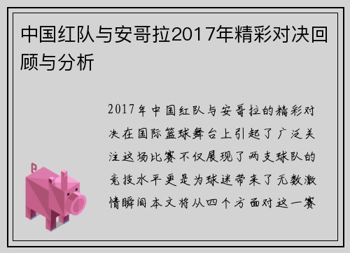 中国红队与安哥拉2017年精彩对决回顾与分析