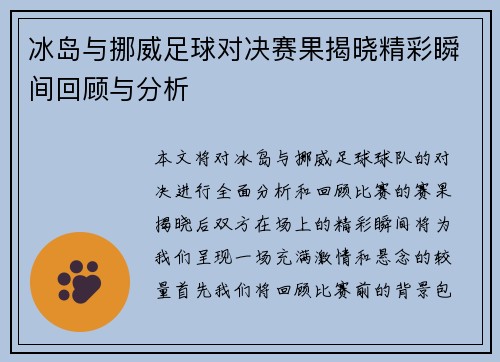 冰岛与挪威足球对决赛果揭晓精彩瞬间回顾与分析