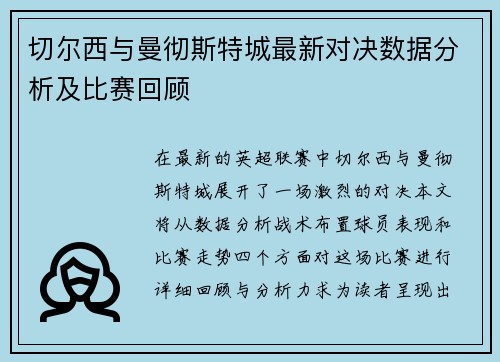切尔西与曼彻斯特城最新对决数据分析及比赛回顾