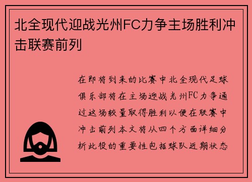 北全现代迎战光州FC力争主场胜利冲击联赛前列