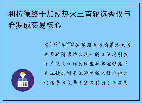 利拉德终于加盟热火三首轮选秀权与希罗成交易核心
