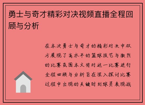 勇士与奇才精彩对决视频直播全程回顾与分析