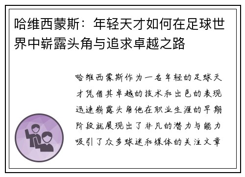 哈维西蒙斯：年轻天才如何在足球世界中崭露头角与追求卓越之路