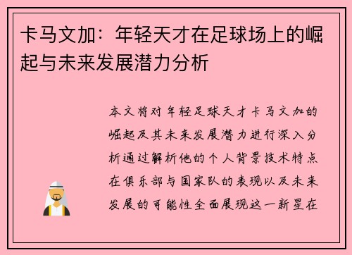 卡马文加：年轻天才在足球场上的崛起与未来发展潜力分析