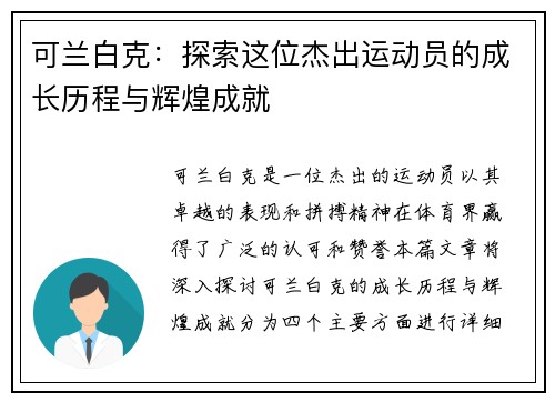 可兰白克：探索这位杰出运动员的成长历程与辉煌成就