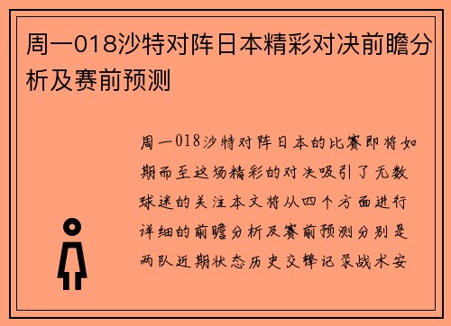周一018沙特对阵日本精彩对决前瞻分析及赛前预测