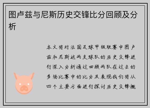 图卢兹与尼斯历史交锋比分回顾及分析