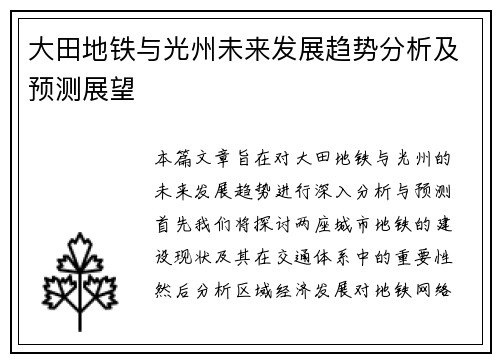 大田地铁与光州未来发展趋势分析及预测展望