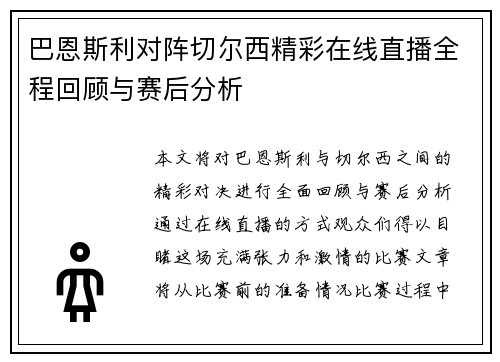 巴恩斯利对阵切尔西精彩在线直播全程回顾与赛后分析