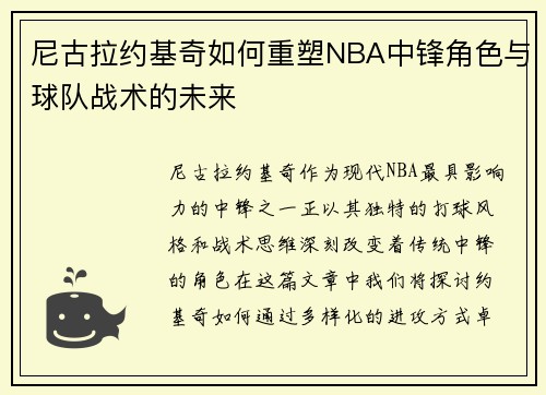 尼古拉约基奇如何重塑NBA中锋角色与球队战术的未来
