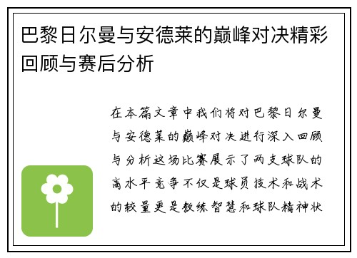巴黎日尔曼与安德莱的巅峰对决精彩回顾与赛后分析