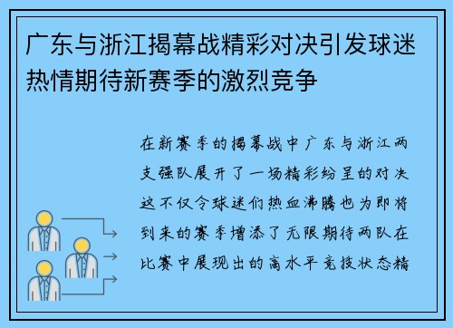 广东与浙江揭幕战精彩对决引发球迷热情期待新赛季的激烈竞争