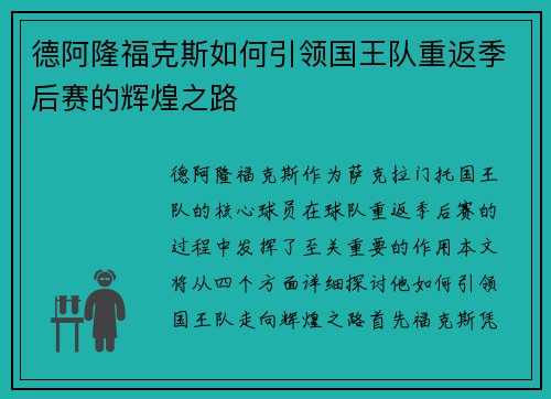 德阿隆福克斯如何引领国王队重返季后赛的辉煌之路