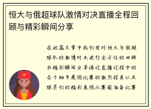 恒大与俄超球队激情对决直播全程回顾与精彩瞬间分享