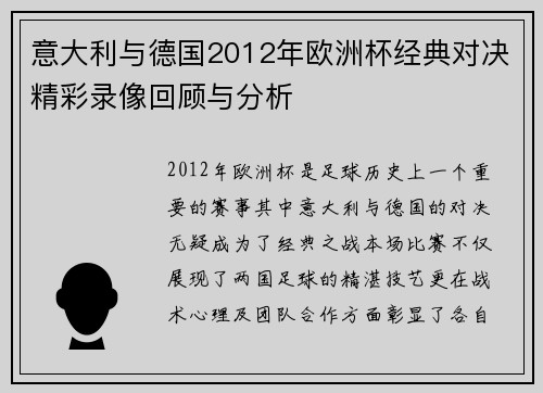 意大利与德国2012年欧洲杯经典对决精彩录像回顾与分析